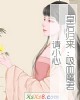 《皇后归来:吸血魔君请小心》小说封面