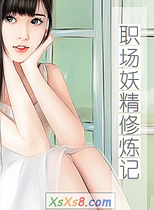 《职场妖精修炼记》小说封面