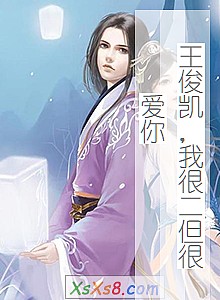 《王俊凯,我很二但很爱你》小说封面