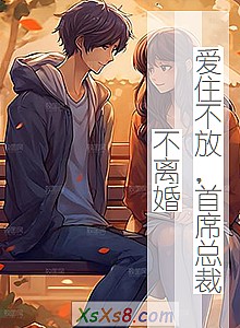 《爱住不放,首席总裁不离婚》小说封面