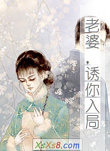 《老婆,诱你入局》小说封面