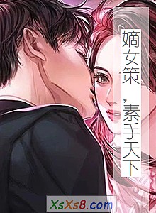 《嫡女策,素手天下》小说封面