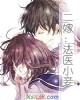《二嫁:法医小妾》小说封面