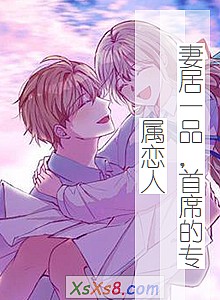 《妻居一品,首席的专属恋人》小说封面