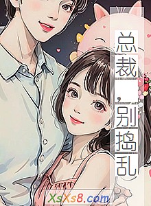 《总裁,别捣乱》小说封面