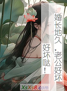 《婚长地久,老公好坏好坏哒!》小说封面