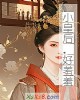 《小皇后,好羞羞》小说封面