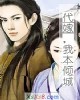 《代嫁,我本倾城》小说封面