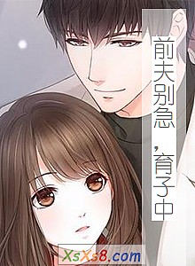 《前夫别急,育子中(免费)》小说封面
