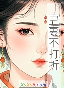 《丑妻不打折》小说封面