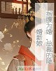 《指腹为婚,总裁的隐婚新娘》小说封面