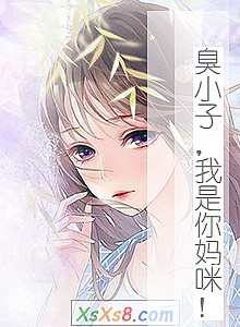 《臭小子,我是你妈咪!》小说封面
