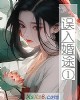 《误入婚途①》小说封面