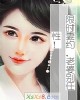 《限时妻约,老婆别任性!》小说封面