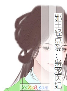 《邪王轻点爱:枭宠医妃》小说封面