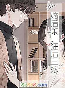 《嫡后策,狂后三嫁》小说封面