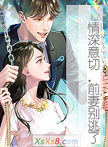 《情深意切,前妻别逃了》小说封面