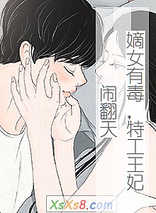 《嫡女有毒,特工王妃闹翻天》小说封面