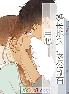《婚长地久,老公别有用心》小说封面