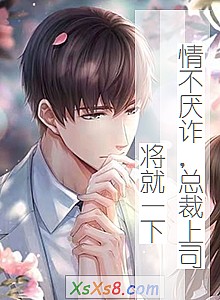 《情不厌诈,总裁上司将就一下》小说封面