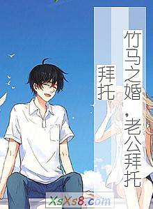 《竹马之婚,老公拜托拜托》小说封面