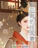 《总裁的绯闻妻》小说封面