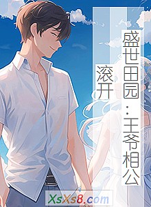 《盛世田园:王爷相公滚开》小说封面