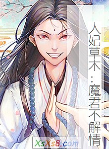 《人妃草木:魔君不解情》小说封面