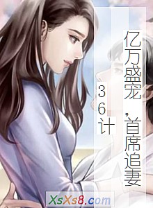 《亿万盛宠,首席追妻36计》小说封面