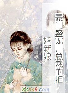 《豪门盛宠,总裁的拒婚新娘》小说封面