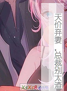 《天价弃妻,总裁别太渣》小说封面