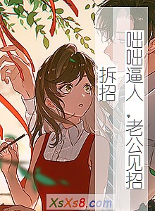 《咄咄逼人,老公见招拆招》小说封面