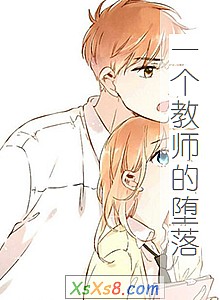 《一个教师的堕落》小说封面