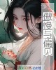 《傲慢与偏见(书信版)》小说封面