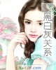 《黑白灰关系》小说封面
