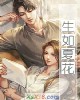 《生如夏花》小说封面
