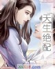 《天生绝配》小说封面