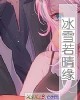 《冰雪若晴缘》小说封面