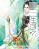 《一生回忆》小说封面