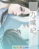 《九城纪》小说封面
