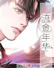 《流金年华》小说封面