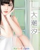 《大~汐》小说封面