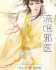 《流氓邪医》小说封面