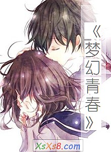 《梦幻青春》小说封面