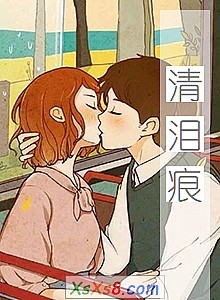 《清泪痕》小说封面