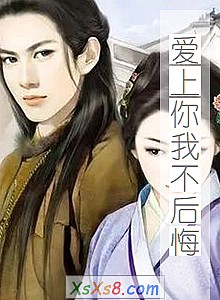 《爱上你我不后悔》小说封面