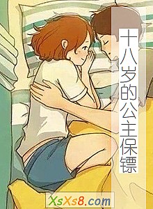 《十八岁的公主保镖》小说封面