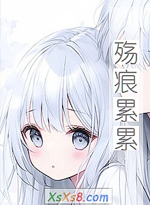 《殇痕累累》小说封面