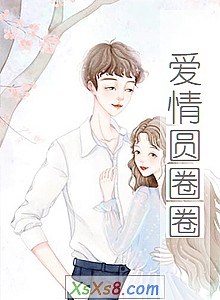 《爱情圆圈圈》小说封面