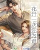 《花开一次你为谁》小说封面
